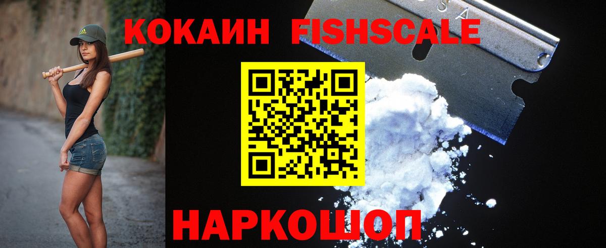 Кокаин FishScale Урай